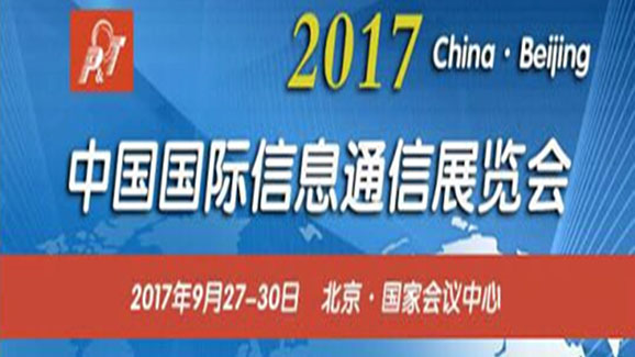 关于参加2017年（第二十六届）中国国际信息通信展览会通知